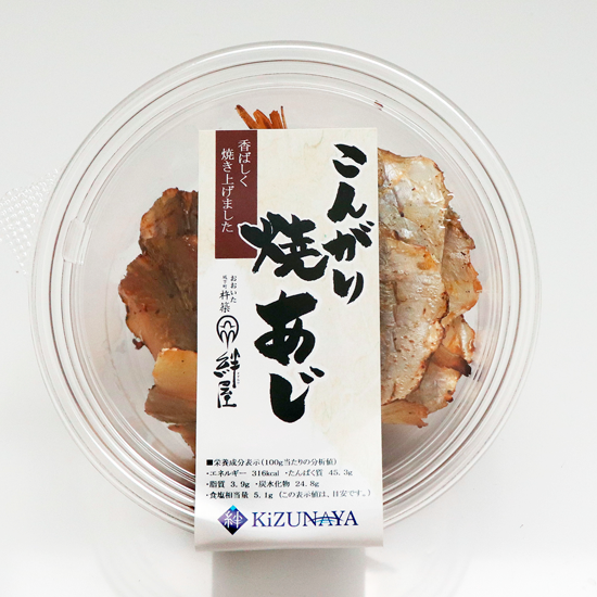 こんがり焼きあじ