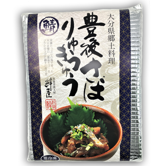 豊後さばのりゅうきゅう（2食入）